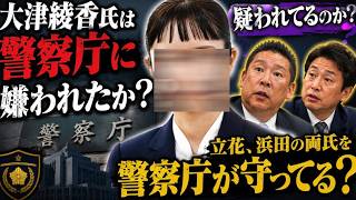 【大津綾香氏の投稿が驚愕！】立花氏と浜田氏が警察に守られてる？それとも大津氏が嫌われてる？話を持っただけ？【みんつく党約１６００万円返還請求裁判】