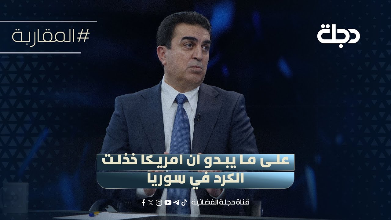 فيديو | فرهاد الأتروشي: على ما يبدو ان امريكا خذلت الكرد في سوريا