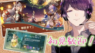 “実況雑談”【原神/PS4】“初見さん歓迎～♪”「風立ちし鶴の帰郷」をクリアするぞ！「華々しき流年」参加したいのでぇ【】