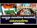 ರಾಷ್ಟ್ರಧ್ವಜ ತಯಾರಿಸೋ ಕಾಯಕದಲ್ಲಿ ಮಹಿಳಾ�