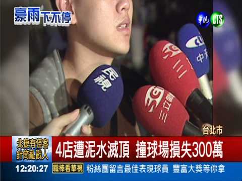 大雨+施工挖斷管線 撞球間淹慘了