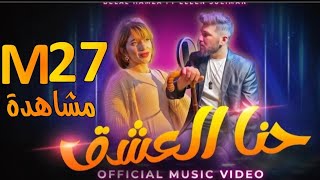 حنا العشق نلبسو تاج عالراس بلال حمزة ايلين سليمان official video 2024 blal hamza