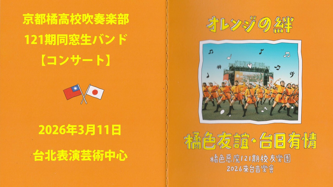 🇯🇵京都橘高校吹奏楽部121期同窓生バンドによるコンサート拝聴へ🇹🇼 / @台北表演芸術中心 / March 11, 2026