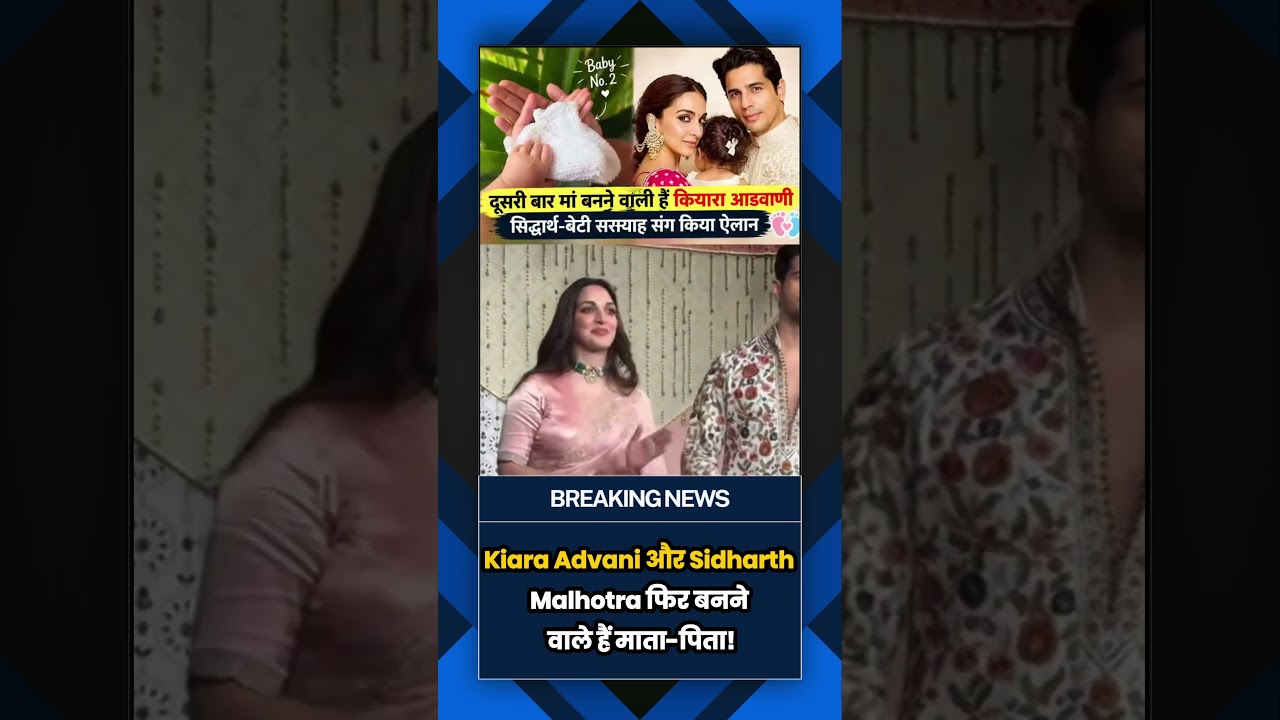 Kiara Advani-Sidharth Malhotra फिर बनने वाले हैं Parents? दूसरी बार Good News की चर्चा! ❤️|