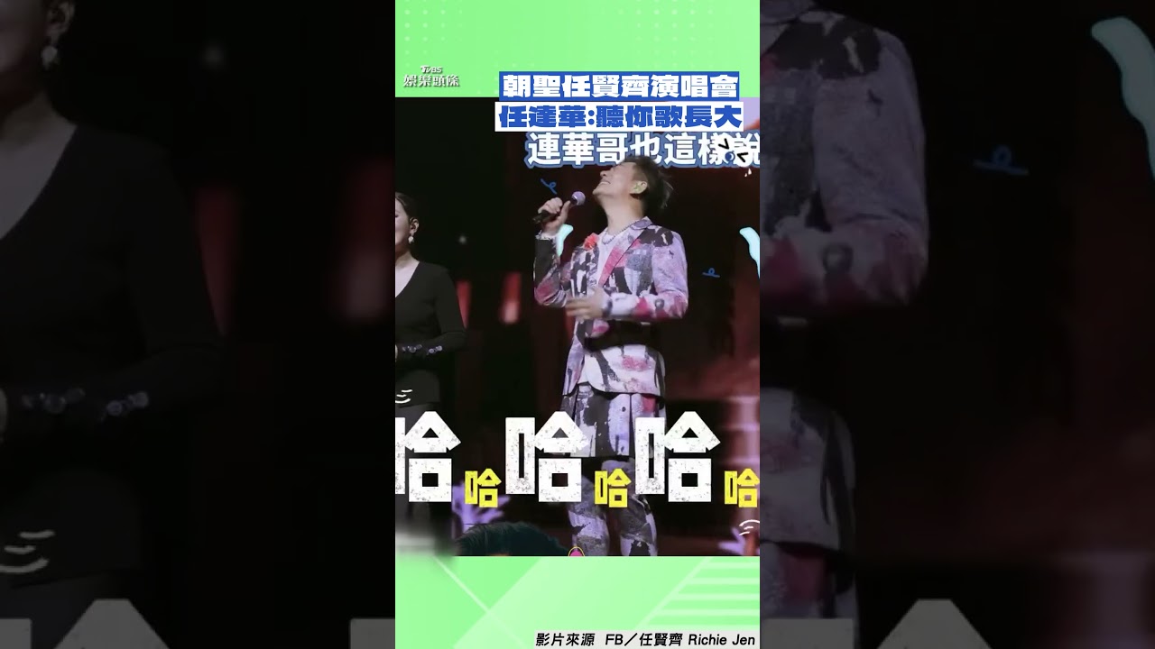 影音/任達華朝聖任賢齊演唱會! 笑虧「聽你歌長大」他秒綜藝摔
