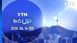 [뉴스UP] 다시보기 2026년 04월 14일  / YTN