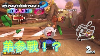 【ゆっくり実況】ありえすの弟参戦！？ゴリラを徹底的に潰すぞ！？【マリオカート8デラックス】