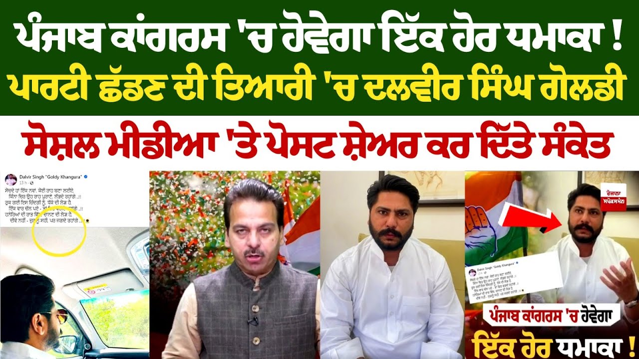 Punjab Congress 'ਚ ਹੋਵੇਗਾ ਇੱਕ ਹੋਰ ਧਮਾਕਾ ! ਪਾਰਟੀ ਛੱਡਣ ਦੀ ਤਿਆਰੀ 'ਚ Dalvir Singh Goldy , Social Media.. Punjab Congress 'ਚ ਹੋਵੇਗਾ ਇੱਕ ਹੋਰ ਧਮਾਕਾ ! ਪਾਰਟੀ ਛੱਡਣ ਦੀ ਤਿਆਰੀ 'ਚ Dalvir Singh Goldy , Social Media..