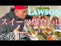 ローソンスイーツ爆食い【後編】【大食い】