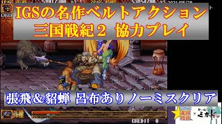 【ACレトロゲーム】IGSの名作ベルトアクション 三国戦紀２ 協力プレイ 張飛＆貂蝉 呂布ありノーミスクリア【アーケード】