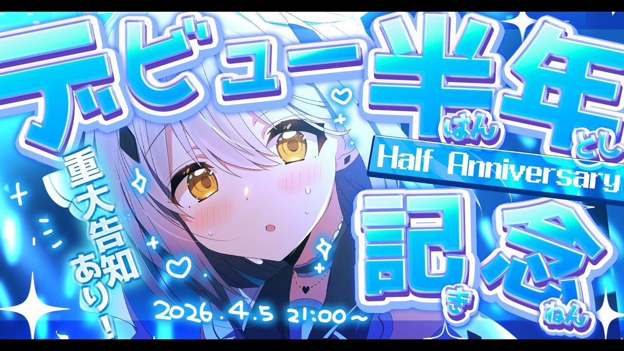 【デビュー半年記念】重大告知あり！いつもありがとう！これからもよろしく！！【#新人vtuber  ＃なるストリーム】
