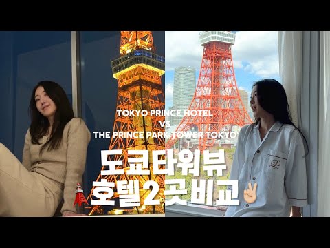 도쿄에서 만끽하는 럭셔리 호텔 비교: 프린스 호텔과 프린스 파크타워