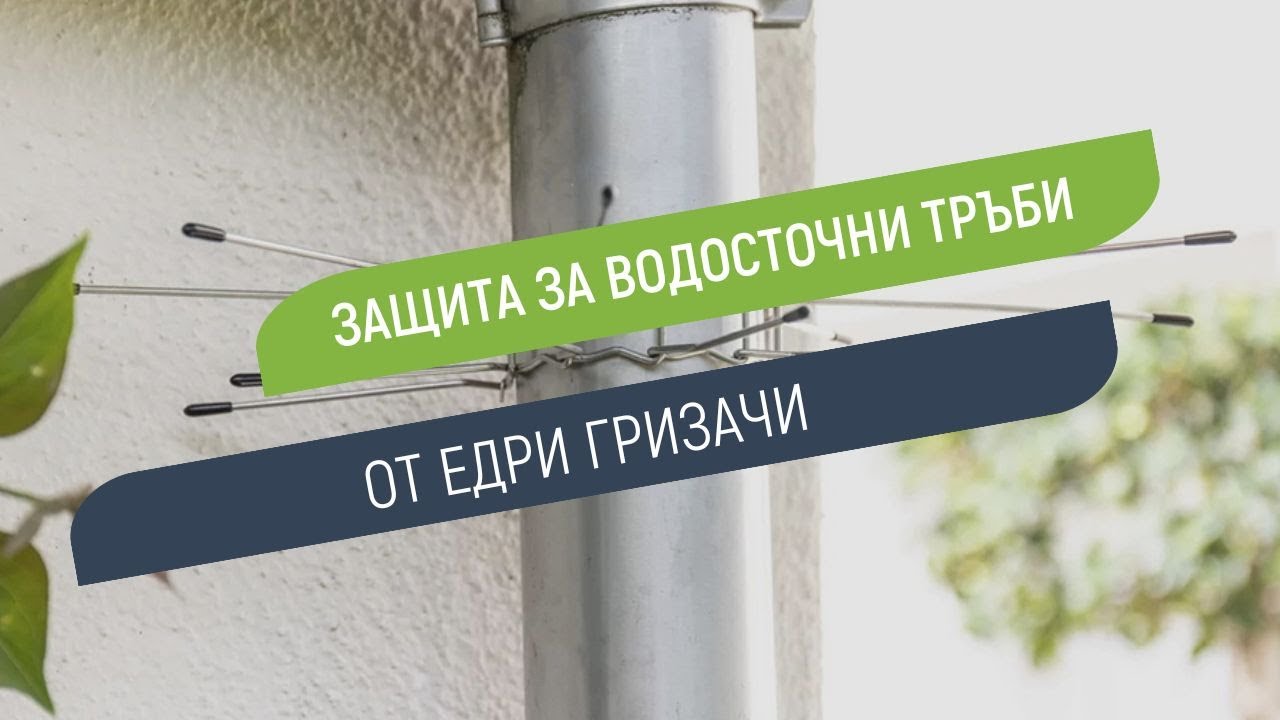 Комплект за защита на водосточни тръби от едри гризачи