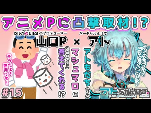 【ウィクロス】アニメプロデューサーに凸撃取材！？【マシュマロ】