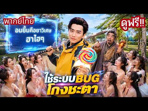 หนุ่มตกอับปลุกระบบเพี้ยน! ของธรรมดากลายเป็นของวิเศษ🤪ชีวิตพลิกสู่มหาเศรษฐีชั่วข้ามคืน