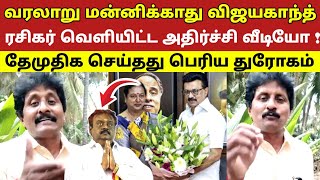 Download lagu வரலாறு மன்னிக்காது விஜயகாந்த் ரசிகர் வெளியிட்ட அதிர்ச்சி வீடியோ ! தேமுதிக செய்தது பெரிய துரோகம்  mp3