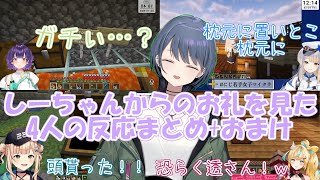 【にじ若手女子マイクラ】しーちゃんからのお礼を見た4人の反応まとめ+おまけ【小清水透/栞葉るり/鏑木ろこ/立伝都々/七瀬すず菜/切り抜き】
