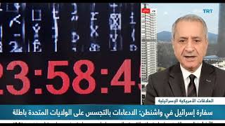 تجسس إسرائيل على صناع القرار الأمريكي يٌصعد التوتر بين ترامب ونتنياهو ويِؤث?
