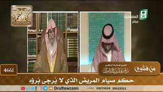 [4661] حكم صيام المريض الذي لا يُرجى بُرؤه - صالح الفوزان