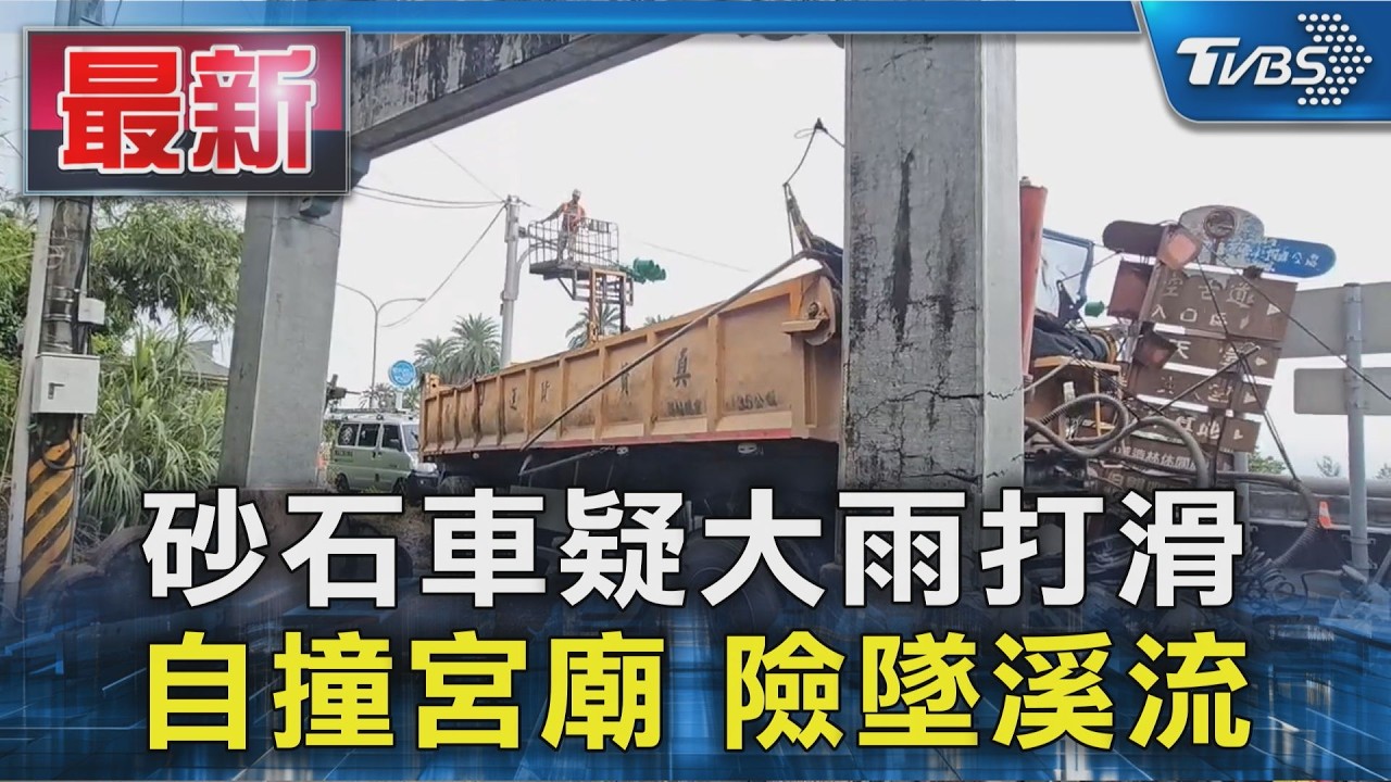 砂石車疑大雨打滑 自撞宮廟 險墜溪流｜TVBS新聞 @TVBSNEWS01