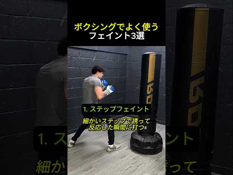 ボクシング定番フェイント3選 #ボクシング