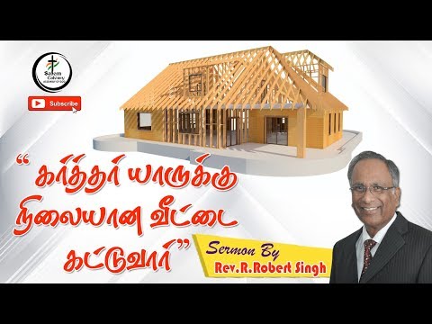 கர்த்தர் யாருக்கு நிலையான வீட்டை கட்டுவார்? | 07.10.2018 | SCAG | Tamil Christian Message