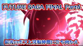 あまねく未来を奪うもの【ドラゴンボールゼノバース2 FUTURE SAGA FINAL Part4】