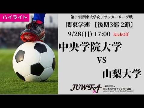 体育学科 【関東学連 後期3部2節】ハイライト  中央学院大学 5 vs 1 山梨大学