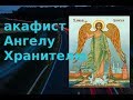 АКАФИСТ АНГЕЛУ ХРАНИТЕЛЮ 