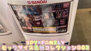 SPY×FAMILY ビッグサイズ色紙コレクション002 ガチャ