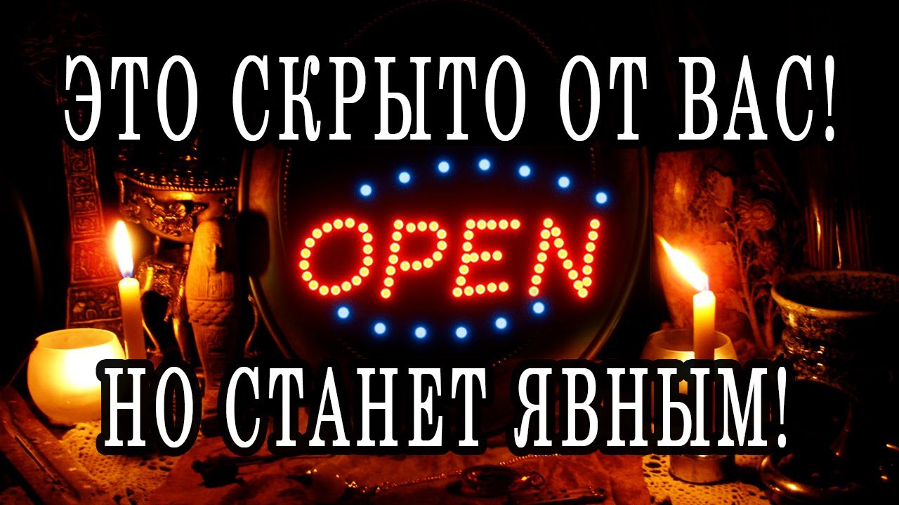 Таро расклад: что сейчас скрыто от вас? Что станет явным? Что дальше?