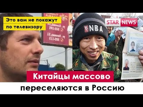 КИТАЙЦЫ МАССОВО ПЕРЕЕЗЖАЮТ жить В РОССИЮ. Это не покажут по телевизору. Россия 2018