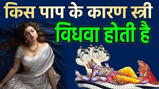 किस श्राप के कारण स्त्री समय से पहले विधवा होती है | भगवान शिव ने माता पार्वती को क्या बताया