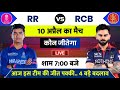 RR Vs RCB Match IPL 2026 Aaj Kiska Match Hai 10 April Ka IPL Match Aaj Ka Match Kaun Jitega