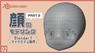 Blenderでキャラクターモデル制作！02 | 顔のモデリング（後編）〜初級から中級者向けチュートリアル〜