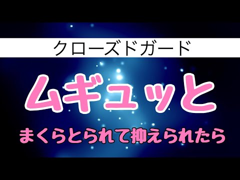 【しんすけ先生】クローズドガードでムギュッとまくらとられて抑えられたら
