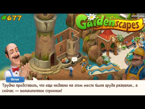 Gardenscapes Садовник #677 (уровни 7240-7255) Ищем новую профессию для Сьюзан, начинаем Ремонт Маяка