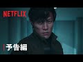 シティーハンター 予告編 Netflix