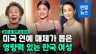 "거부할 수 없는 매력"…세계 연예계 주름잡는 한국 여성들 / 연합뉴스 (Yonhapnews)