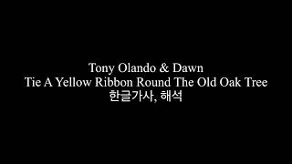 Tony Olando &amp; Dawn - Tie A Yellow Ribbon Round The Old Oak Tree 한글가사, 해석