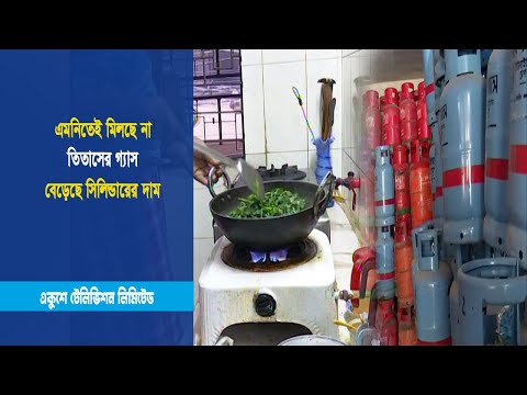 এমনিতেই মিলছে না তিতাসের গ্যাস আবার বেড়েছে সিলিন্ডারের দাম | ETV News