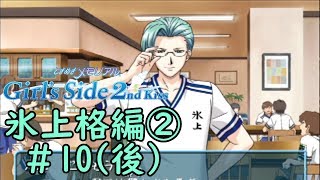 ときメモGS2【氷上格編②】♯10(後)