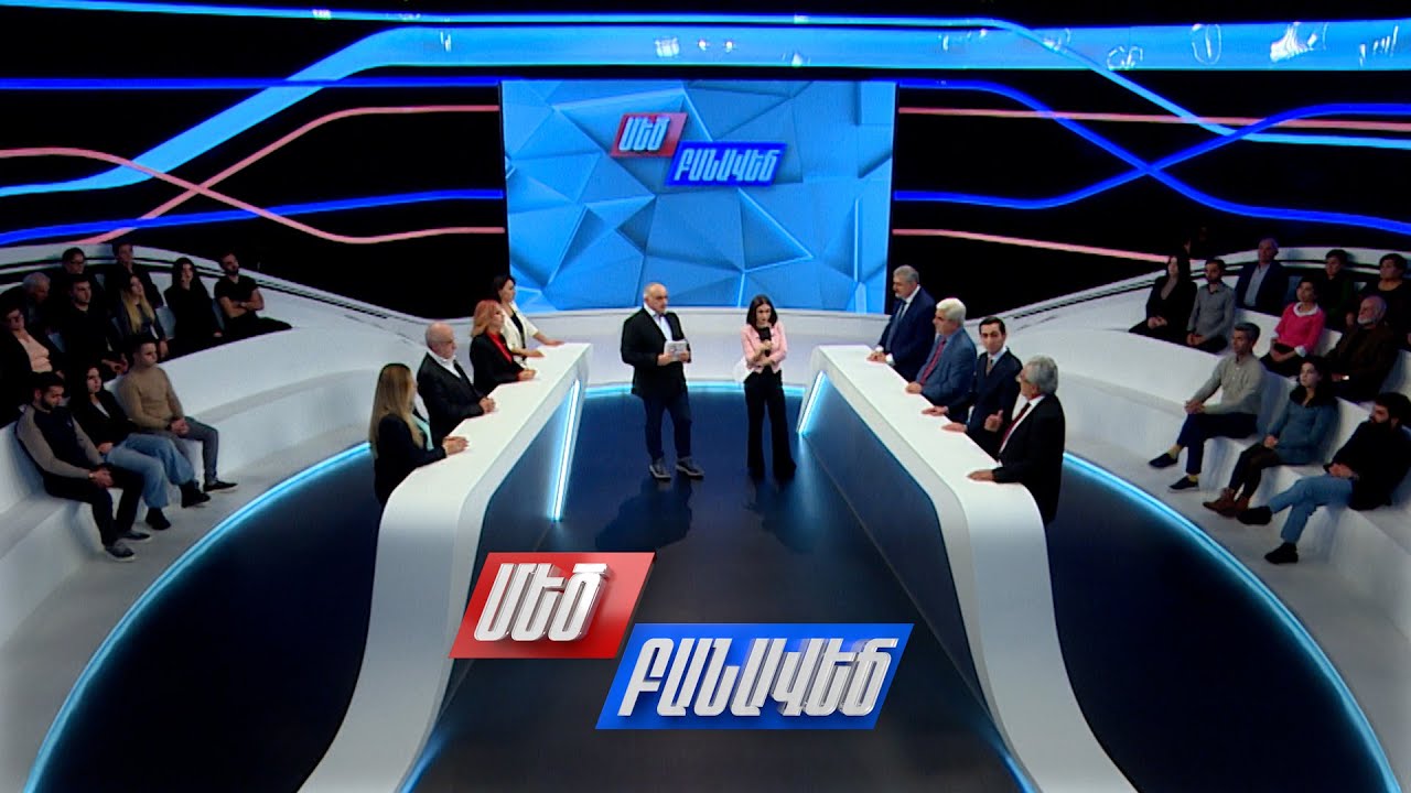 Թրամփը՝ ԱՄՆ 47-րդ նախագահ. Ի՞նչ զարգացումներ կլինեն աշխարհում. Մեծ բանավեճ