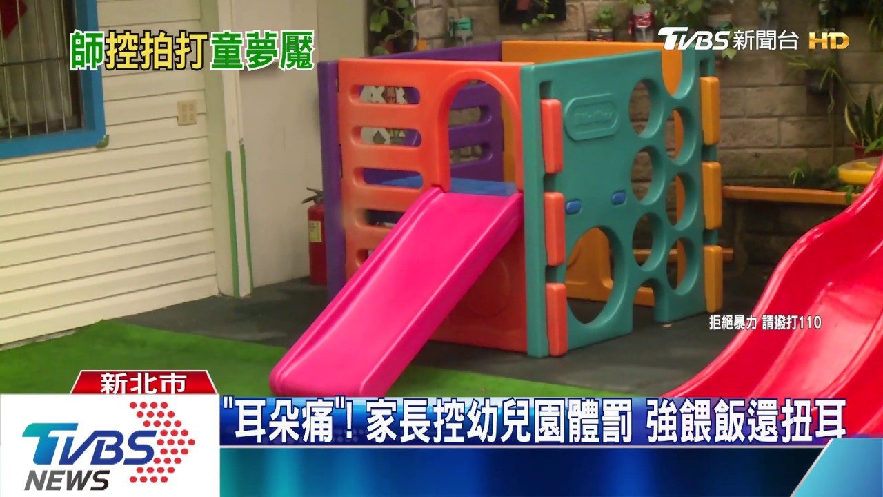 「耳朵痛」！家長控幼兒園體罰　強餵飯還扭耳