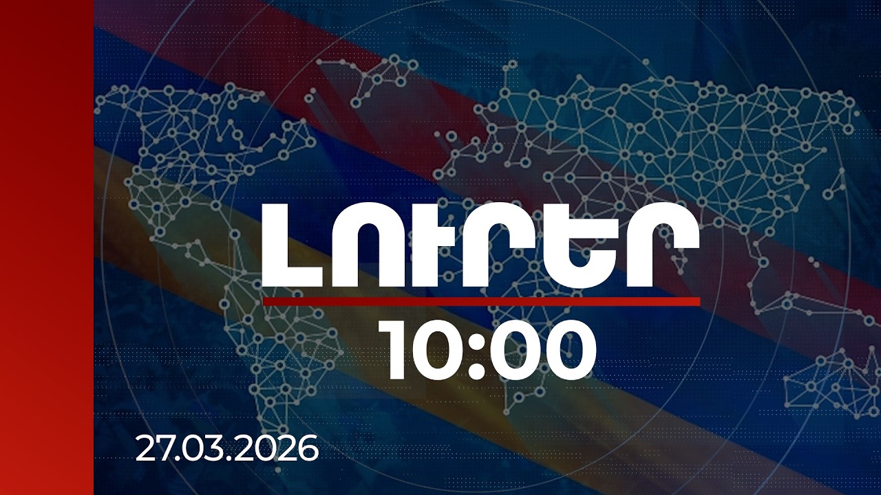 Լուրեր 10:00 | Սփյուռքի հետ պետության ամուր կապն այսօր անչափ կարևոր է. փորձագետ | 27.03.2026