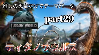 推しの恐竜だけでテーマパークを作る！part29(JURASSICWorldEvolution3)ティタノサウルス