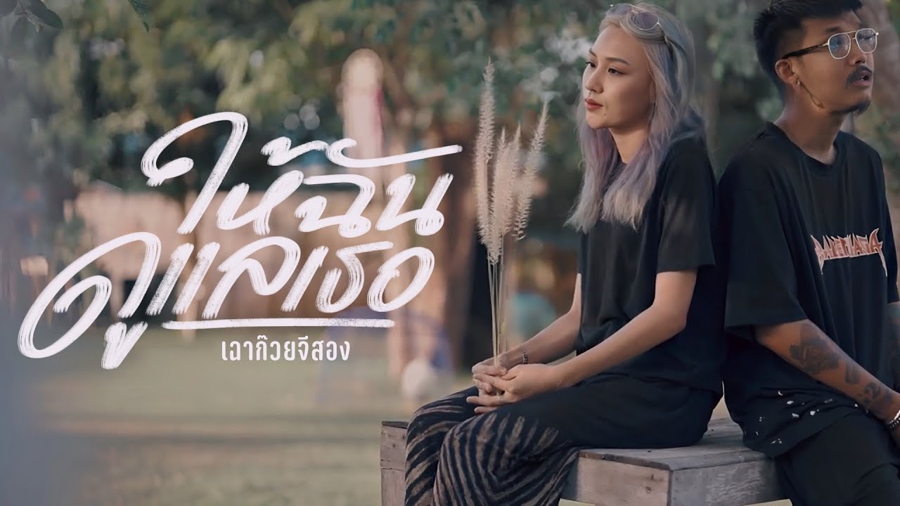 เนื้อเพลง ให้ฉันดูแลเธอ เฉาก๊วย จีสอง