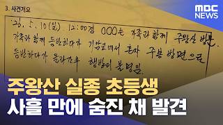 주왕산 실종 초등생 사흘 만에 숨진 채 발견 (2026.05.12/5시뉴스와경제/MBC)