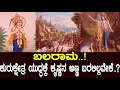 ಬಲರಾಮ ಕುರುಕ್ಷೇತ್ರ ಯುದ್ಧಕ್ಕೆ ಕೃಷ್ಣನ ಅ