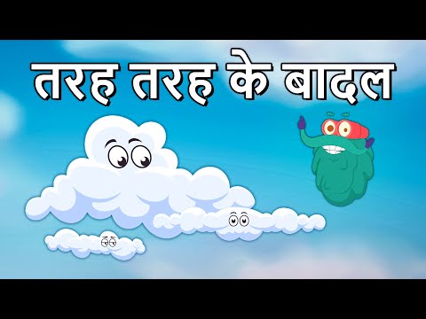 टाइप्स ऑफ़ क्लाउड्स | तरह तरह के बादल | Types Of Clouds In Hindi | Dr.Binocs Show | Binocs Ki Duniya
